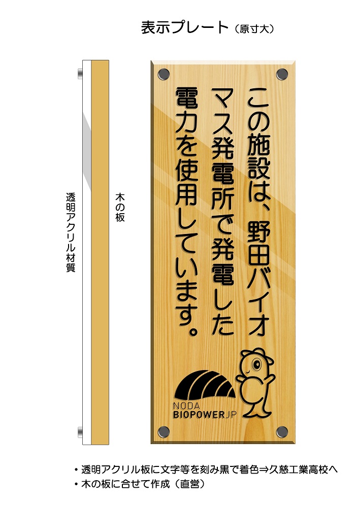 この施設は、野田バイオマス発電所で発電した電力をしようしています。と書かれた表示プレートの写真