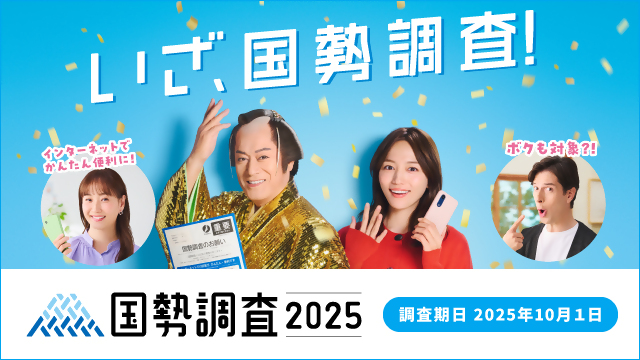 国勢調査2025キャンペーンサイトバナー画像