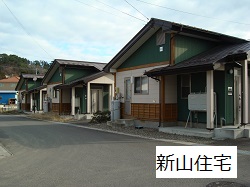 新山住宅の外観写真