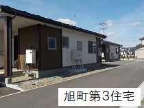 白と茶色の外壁をした旭町第3住宅の外観写真