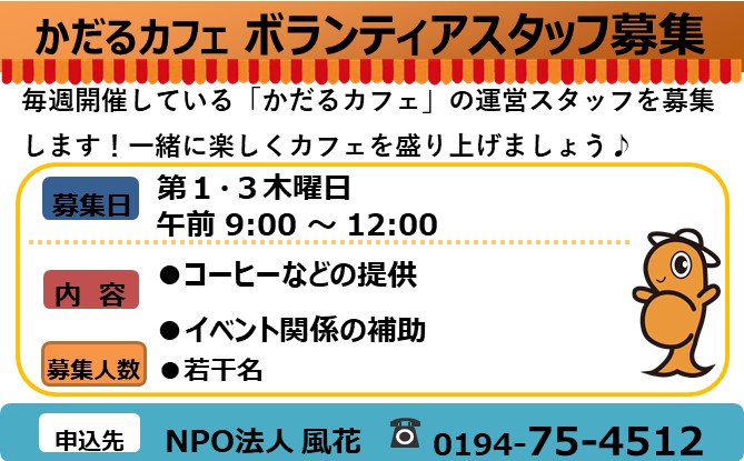 かだるカフェボランティアスタッフ募集