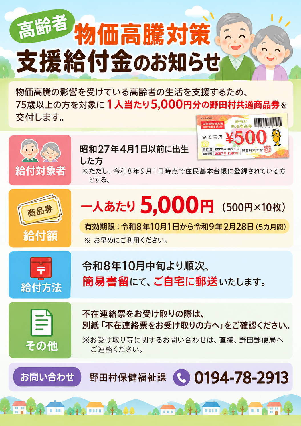 高齢者物価高騰対策支援給付金のお知らせ