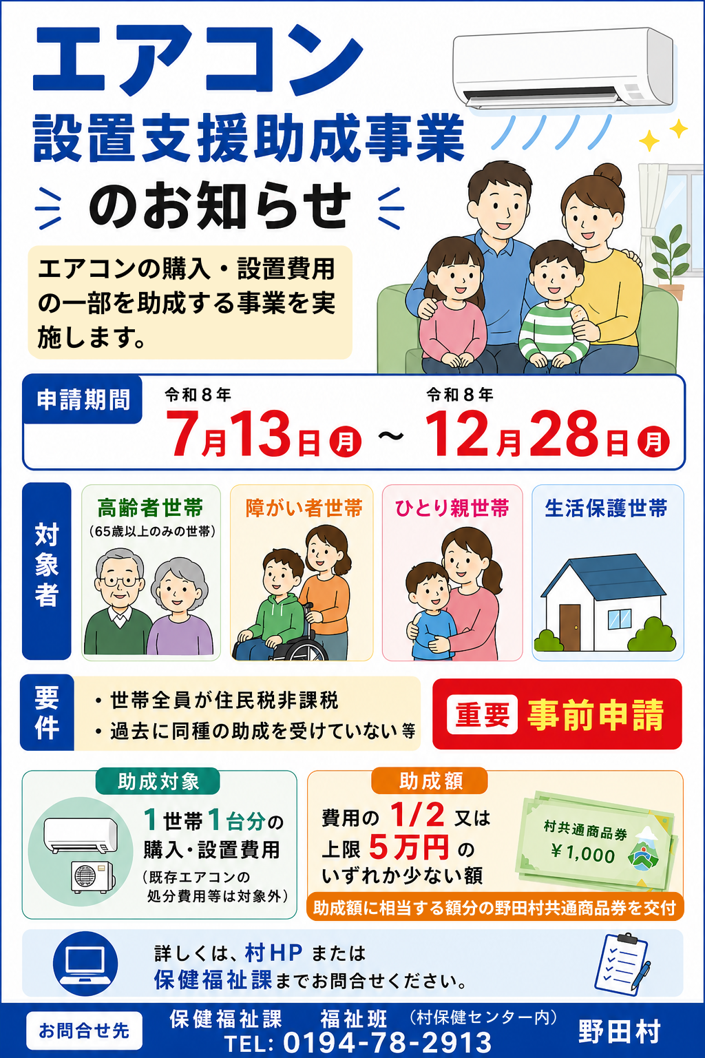エアコン設置支援助成事業のお知らせ