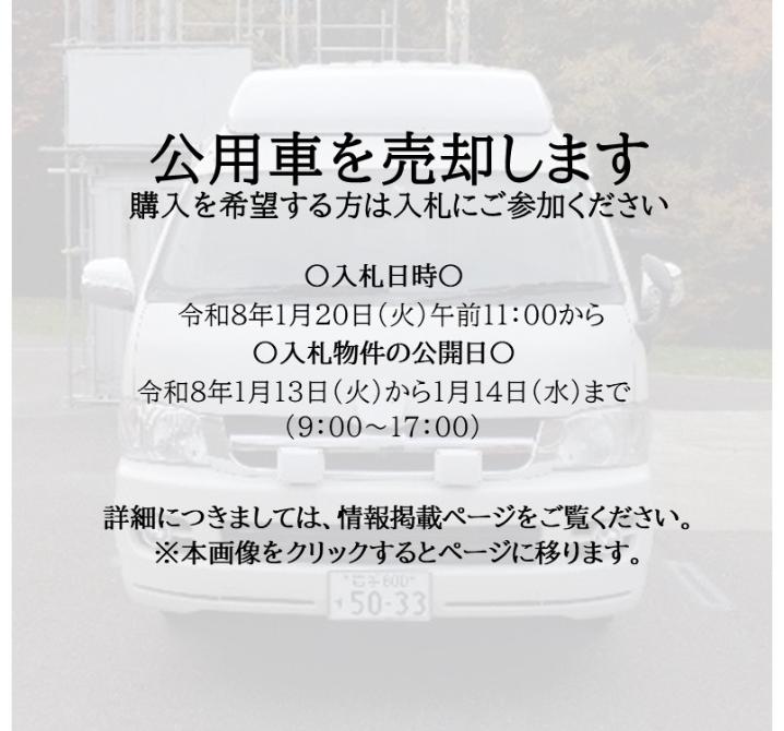 公用車の売却についてのお知らせ