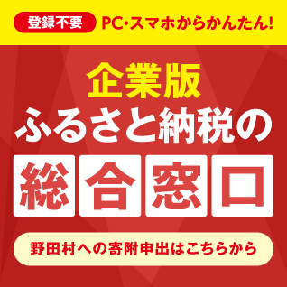 企業版ふるさと納税の総合窓口