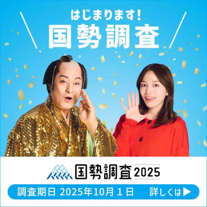 国勢調査2025バナー