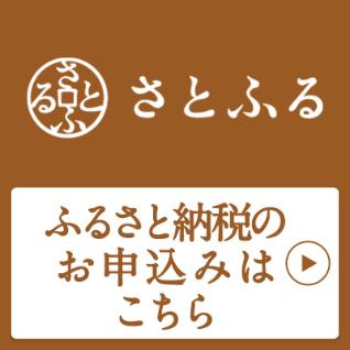 ふるさと納税サイトさとふるのバナー画像