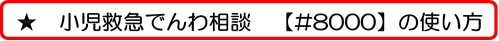 小児救急でんわ相談「# 8000 」の使い方