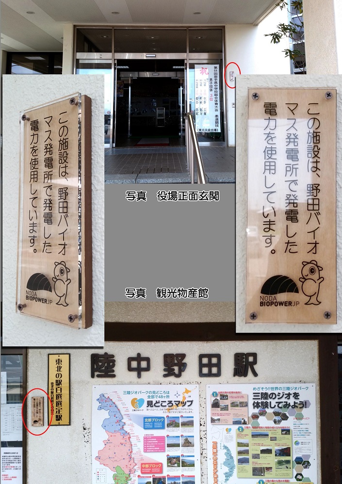 上：役場正面玄関の入り口右側に設置された表示プレート、下：陸中野田駅に設置された表示プレートの写真