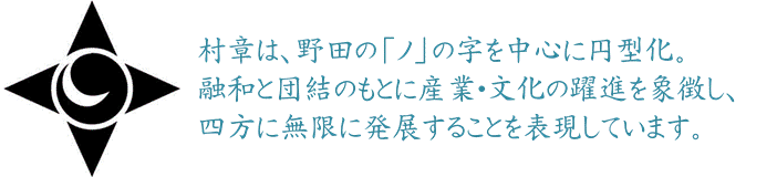 村章は、野田の「ノ」の字を中心に円型化。融和と団結のもとに産業・文化の躍進を象徴し、四方に無限に発展することを表現しています。