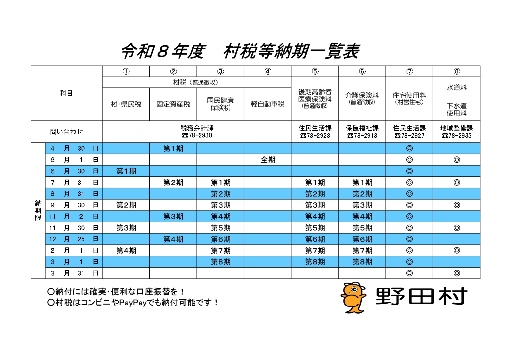 R8村税納期一覧表