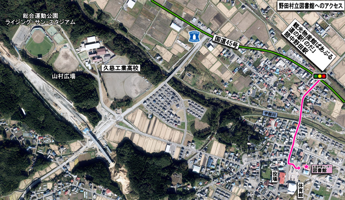 野田村立図書館へのアクセスを示した航空写真