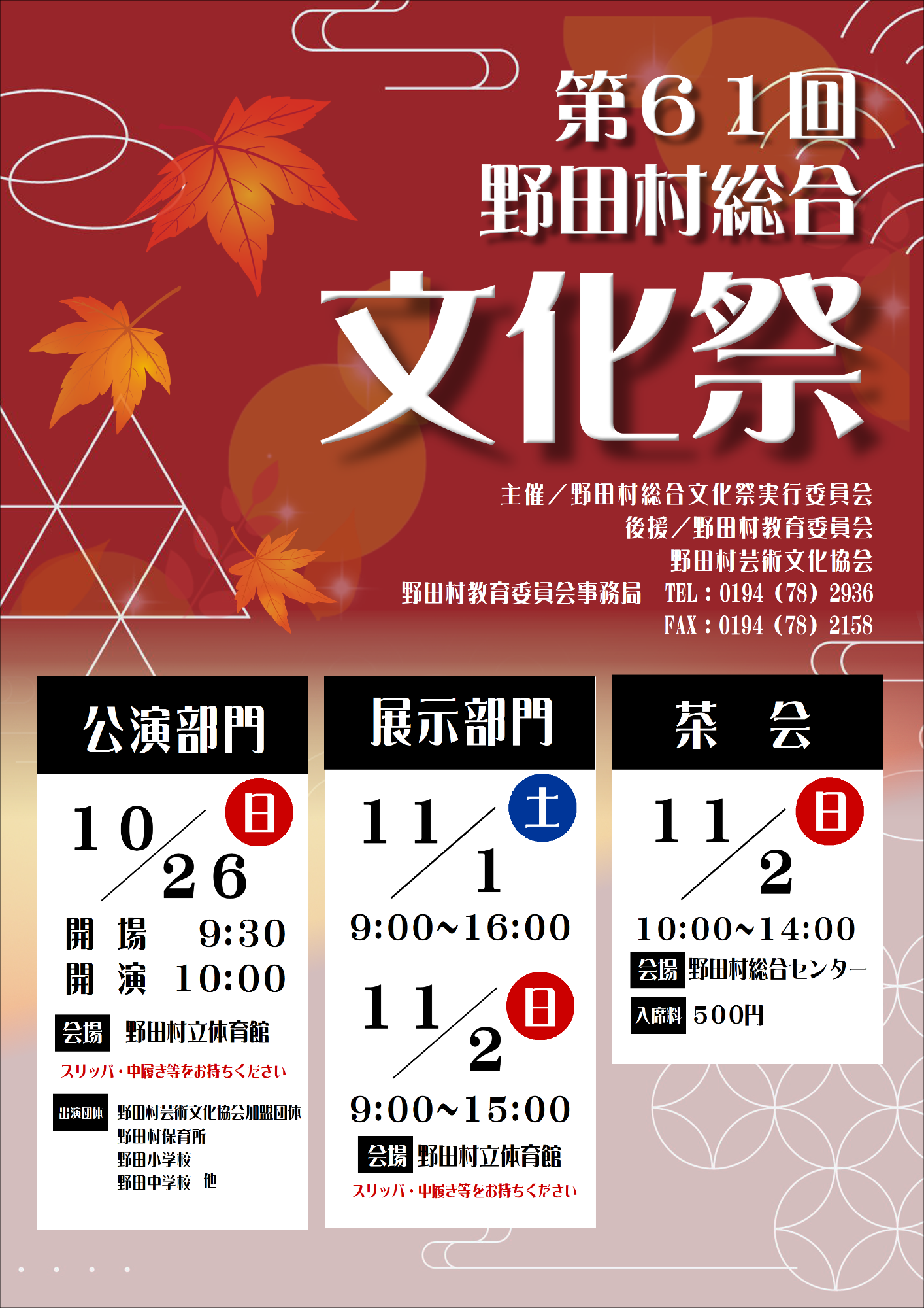 第61回野田村総合文化祭ポスター