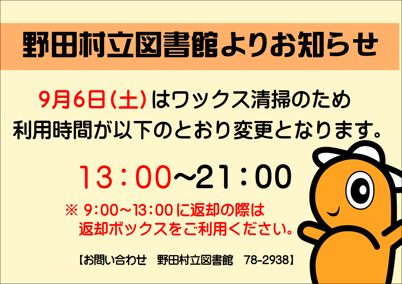 図書館ワックスがけによる利用時間変更のお知らせ