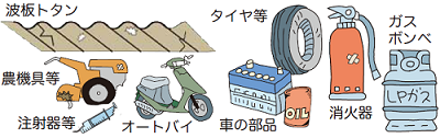 集積所に出せないごみ(波板トタン、農機具等、注射器等、オートバイ、タイヤ等、車の部品、消火器、ガスボンベ)の一例のイラスト